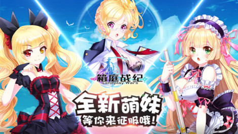 《箱庭战纪》伙伴一览