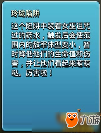 部落冲突玲珑陷阱升级数据详细属性