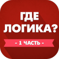 Где логика? 1 часть在哪下载