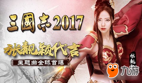 張靚穎代言三國志2017發(fā)布會現(xiàn)場直擊 主題曲首曝