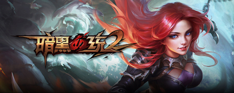 《暗黑血統(tǒng)2》首測精彩活動獎品拿到手軟