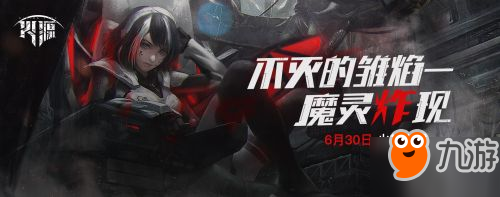 魔灵小姐姐今日登场《火源》内测新版开启