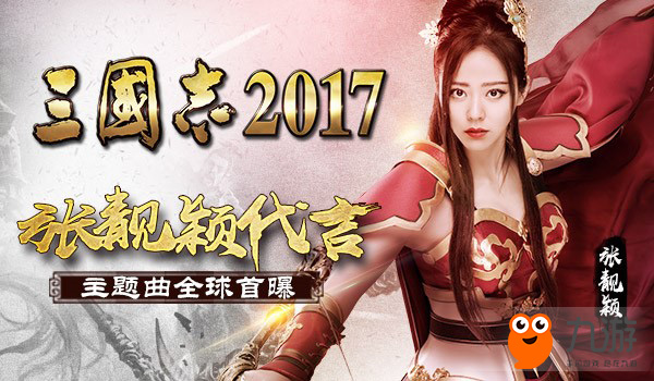 主題曲首曝！張靚穎代言《三國志2017》現(xiàn)場