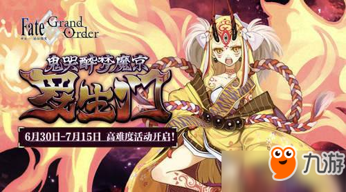 酒吞童子限时召唤 《Fate/Grand Order》罗生门开战