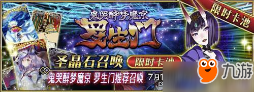 酒吞童子限时召唤 《Fate/Grand Order》罗生门开战