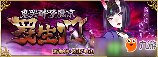 人活著不就為了悠木碧！《Fate/Grand Order》酒吞童子限時(shí)降臨