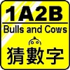 1A2B 猜数字 蓝牙对战版