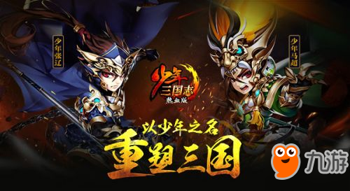 《少年三国志》为天下少年心 定制616少年节