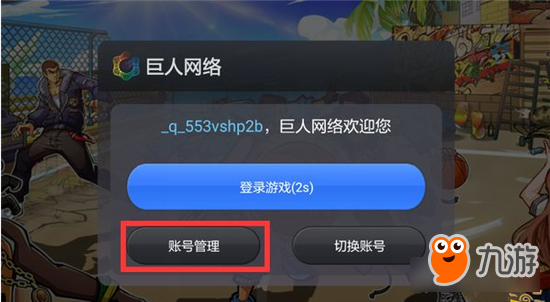 街篮游客怎么绑定到手机账号上图解