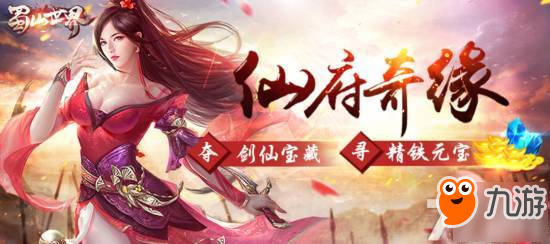达拉崩吧！6月7-11日蜀山勇者斗剑仙啦~！