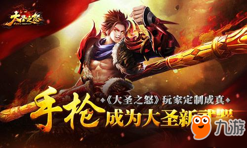 《大圣之怒》玩家定制成真：手枪成为大圣新武器