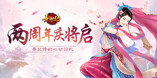 心动回忆 《熹妃传》两周年庆典将启