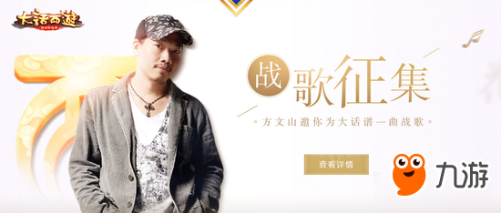 与方文山共谱战歌 大话西游手游战歌征集热度爆表