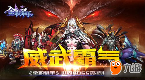 6月9日去冒险《全职猎手》不删档即将开测