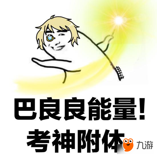 王者荣耀斗图表情包第153期 高考顺利表情包
