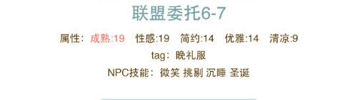 奇迹暖暖最新版联盟搭配委托6-7怎么搭配 最新版联盟委托6-7高分搭配