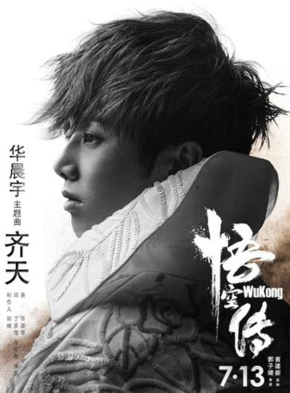 华晨宇《悟空传》主题曲MV发布 7月13日上映