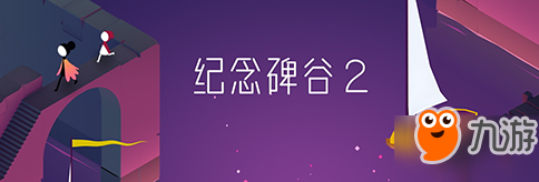 唯美几何解密游戏《纪念碑谷2》正式登陆移动平台