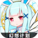 幻想计划官