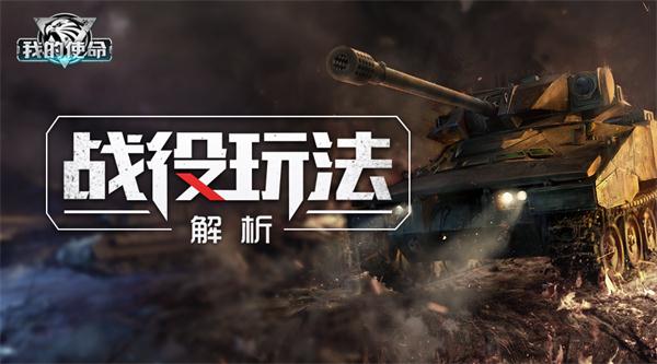 战火蔓延四方《我的使命》战役玩法解析