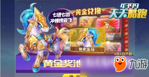 天天酷跑照夜玉马怎么样 照夜玉马能力分析