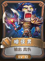 我叫MT英雄杀攻略之高阶英雄之暗夜男