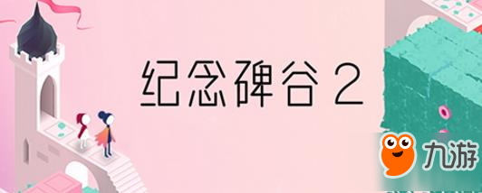 不同视角掌控路线 纪念碑谷2新手解密教学