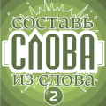 Составь слова из слова 2费流量吗