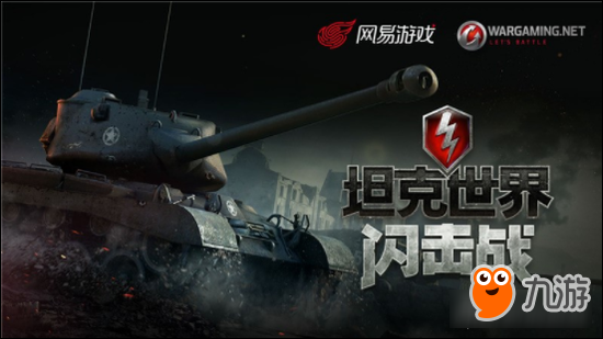 《坦克世界闪击战》3.9版上线 为荣耀而战