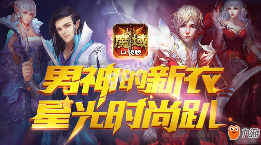 男神的新衣秀全场《魔域口袋版》星光派对邀您来浪