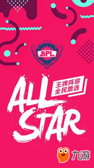 《球球大作战》BPL全明星赛 票选最强组合