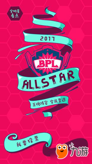 《球球大作战》BPL全明星赛 票选最强组合