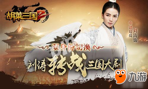 双身份切换《胡莱三国2》代言人刘涛转战三国大剧