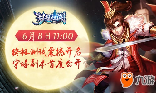 《梦想江湖》今日开启终极测试 新玩法守塔副本首度公开！