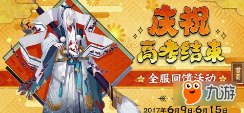 阴阳师庆祝高考结束活动 6/9-6/15连续7天登录领好礼