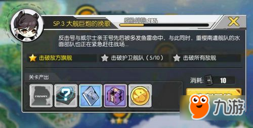 碧藍(lán)航線SP3打撈船只怎么配置 SP3大艦巨炮的挽歌攻略