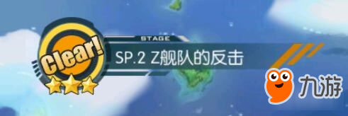 碧藍航線限時活動SP2Z艦隊的反擊先行攻略