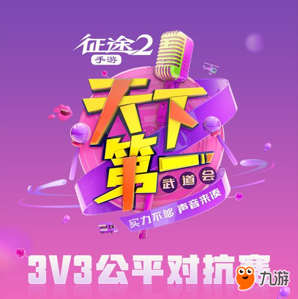 又到了搞事的季節(jié)《征途2手游》3V3公平對抗賽今日開賽