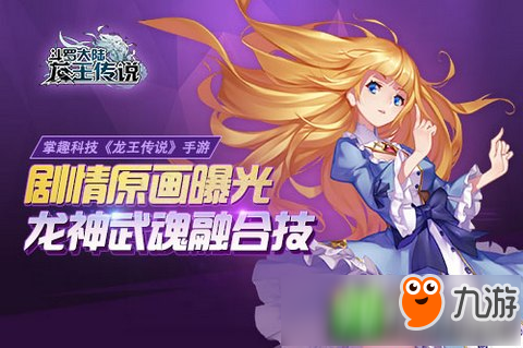 《斗羅大陸3》神龍變曝光 武魂魂技真還原