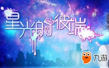 星光的彼端攻略 橙光游戏星光的彼端结局攻略
