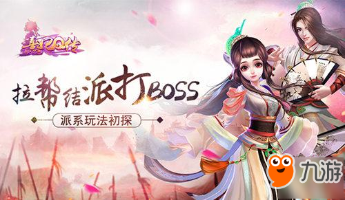 拉幫結(jié)派打boss！《熹妃Q傳》派系玩法初探