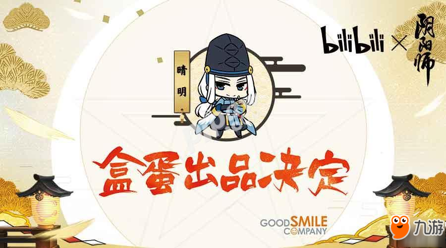 《陰陽師》與bilibili合推Q版盒蛋 萌化式神現(xiàn)世降臨