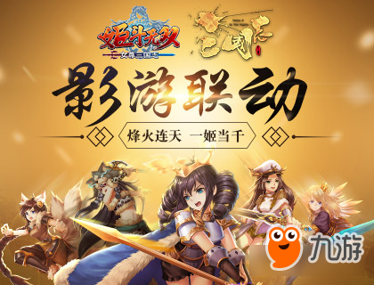 《姬斗无双》X《女尊三国志》跨界联动盛大发布