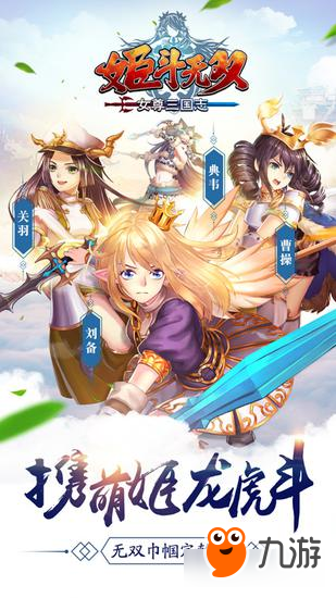 《姬斗无双》X《女尊三国志》跨界联动盛大发布