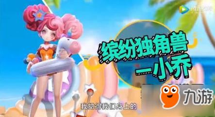周瑜快要气哭了 王者荣耀小乔缤纷独角兽模型不堪入目