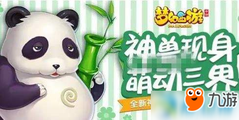 梦幻西游手游超级大熊猫灵石怎么获得？获取途径分享