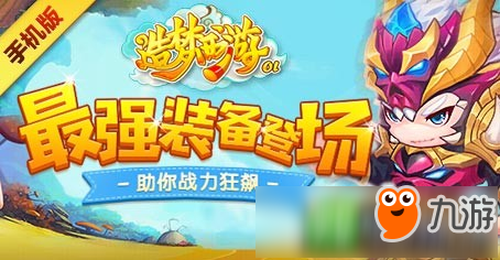 《造夢西游OL》夏日祭盛典二重天 最強裝備助力戰(zhàn)力飆升