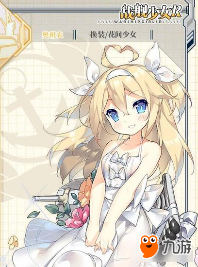 <a id='link_pop' class='keyword-tag' href='http://illinois420edibles.com/zjsnr/'>戰(zhàn)艦少女R</a>奧班農(nóng)花間少女皮膚 夏日派對(duì)換裝