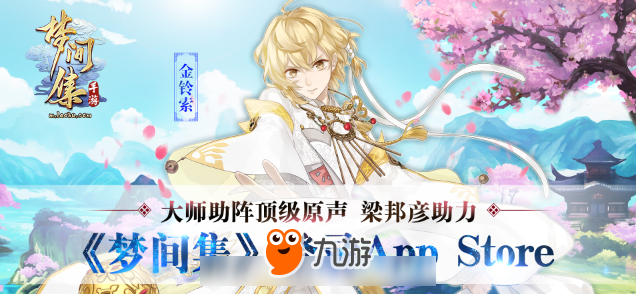 大师助阵顶级原声 梁邦彦助力《梦间集》登录 App Store