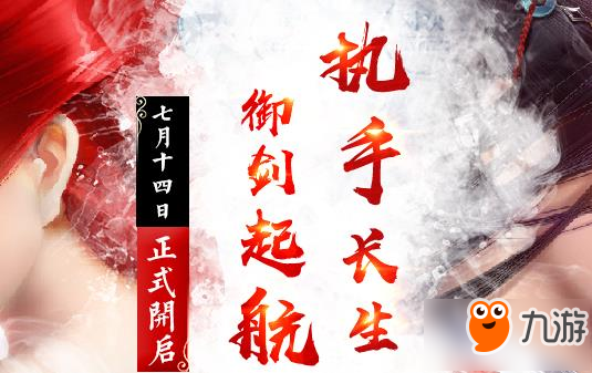 長(zhǎng)生訣手游7月14日飛仙測(cè)試開啟 多重豪禮等你來